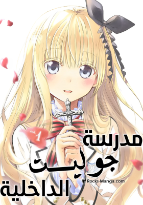 Kishuku Gakkou no Juliet