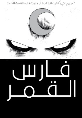 Moon Knight (2014)