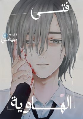 Boy’s Abyss