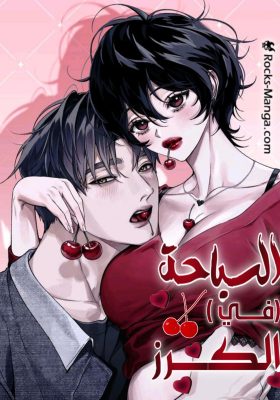 swim in the cherry