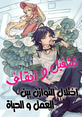 Kaisha to Shiseikatsu: On to Off