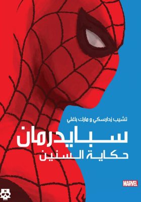 Spider-man :Life Story