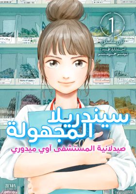 Unsung Cinderella: Midori Aoi, The Hospital Pharmacist