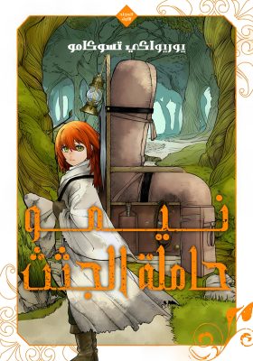 Shitai Katsugi no Nemu